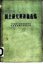 国土研究班讲稿选编