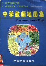 中学教师地图集 世界地图分册