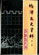 临泽文史资料 第2辑