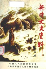 兴隆文史资料 4