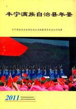 丰宁满族自治县年鉴 2011