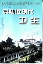 安陆近现代卫生