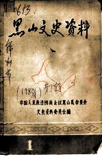 黑山文史资料 第1辑