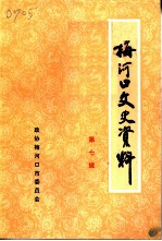 梅河口文史资料 第7辑 《经济史料专辑》