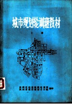 城市规划轮训班教材