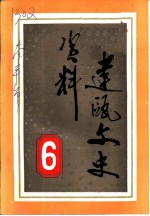 建瓯文史资料 第6辑