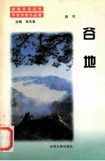谷地