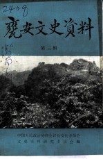 瓮安文史资料 第3辑