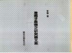 淮南子思想之硏究论文集