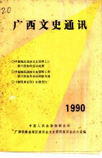 广西文史通讯 1990