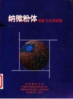 纳微粉体制备与应用进展
