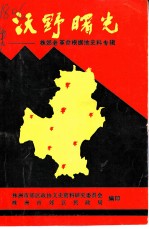 株郊文史 第2辑 沃野曙光 株郊老革命根据地史料专辑