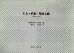 妇女·疯狂·英国文化 （1830～1980）