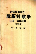 纬编针织学 上 纬编原理