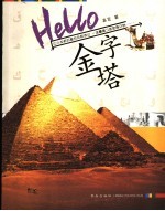 Hello,金字塔