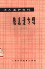热处理专辑 一