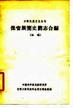 保安族简史简志合编(初稿)