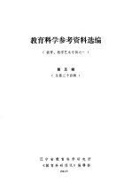 教育科学参考资料选编 (教育、教学艺术专辑之一) 第五辑(总第三十四辑)
