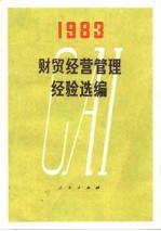 财贸经营管理经验选编(1983)