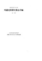 哈萨克族简史简志合编(初稿)