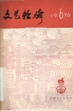 文艺轻骑 1976年 第六期