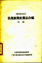 仫佬族简史简志合编(初稿)