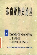 东南亚历史论丛 第二集