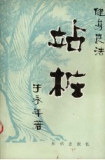 站桩 健身良法