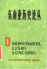 东南亚历史论丛 第一集