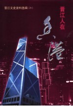 晋江文史资料选辑 晋江人在香港 第20辑
