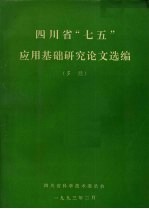 四川省“七五”应用基础研究论文选编 多经