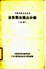 京族简史简志合编（初稿）