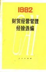 财贸经营管理经验选编(1982)