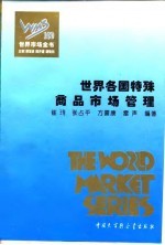 世界市场全书 世界各国特殊商品市场管理
