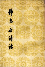 静志居诗话(下)