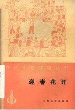 迎春花开 (曲艺集)