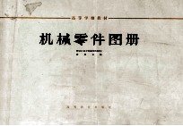机械零件图册