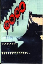 秦淮夜谈 第六辑