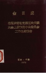 金日成 在朝鲜劳动党第五次代表大会上所作的中央委员会工作总结报告