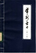 常州古今 第三辑 (初稿)