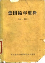 楚国编年资料(全一册)