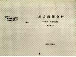 地方政策分析:体制、文化与过程