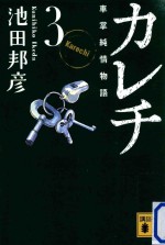 カレチ 車掌純情物語 3