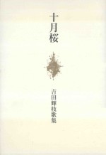 十月桜:吉田輝枝歌集
