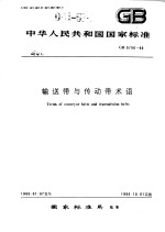 中华人民共和国国家标准 输送带与传动带术语 GB5756-86