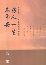 好人一生不平安 前万里助手，中国农业问题专家回忆录