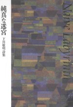 純真(ナイーブ)な迷宮:下川敬明詩集