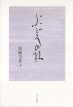 歌集 ぶどうの杖