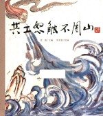 老故事 共工怒触不周山
