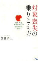 対象喪失の乗りこえ方別れ、失恋、挫折の悲しみを引きずらないために